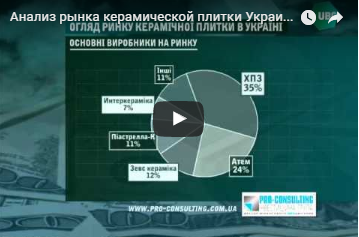 Рынок керамической плитки Украины. Программа 